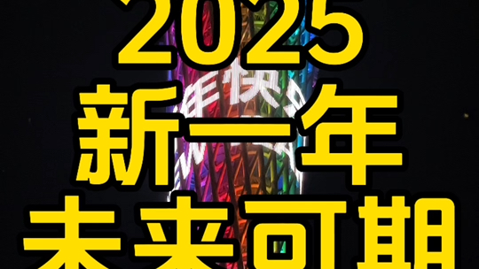 2025翻开日历的新一页,归零,更新,重启,向上……凡是过往皆为序章,所有未来皆为可盼.#洗上加喜香遇新年 #2025 #新年快乐 #2025年 #未来可期哔...