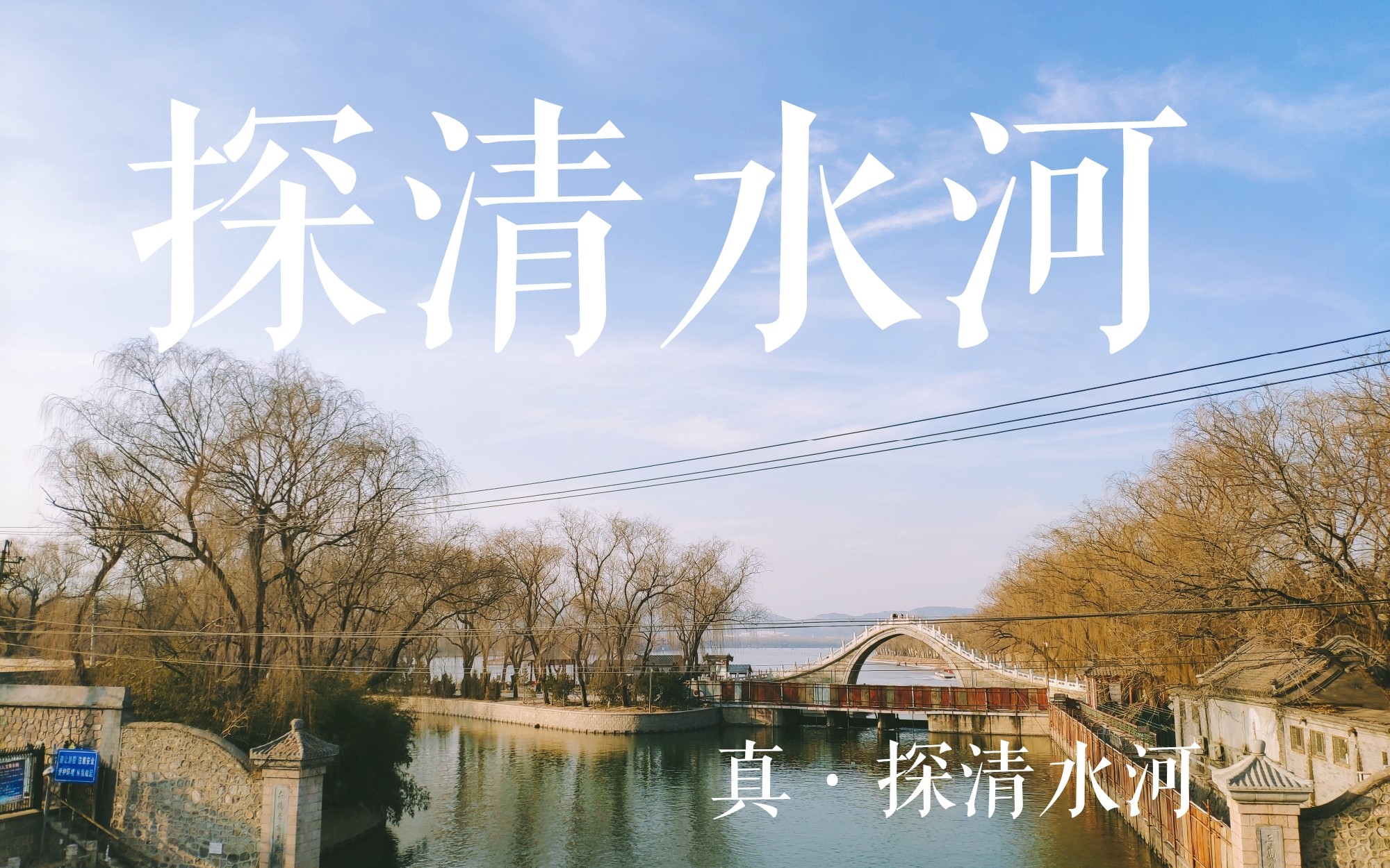 探清水河张云雷清水河到底在京西蓝靛厂火器营吗今天我就去看看