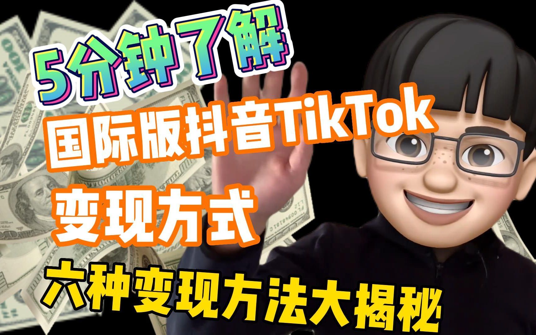 新手做TikTok怎么赚钱?国际版抖音TikTok变现方式!六种赚美金方法大揭秘!哔哩哔哩bilibili