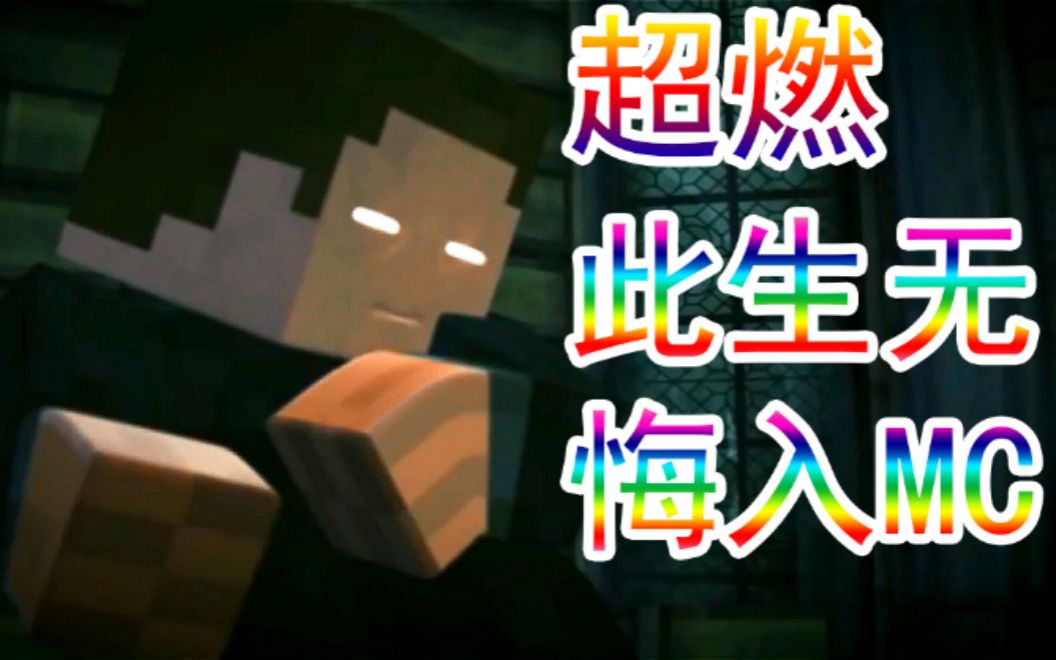 【我的世界/超燃混剪/踩点】不灭的神,mc不倒,陪你到老!