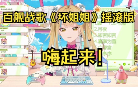 百舰战歌《坏姐姐》摇滚版,嗨起来!哔哩哔哩bilibili