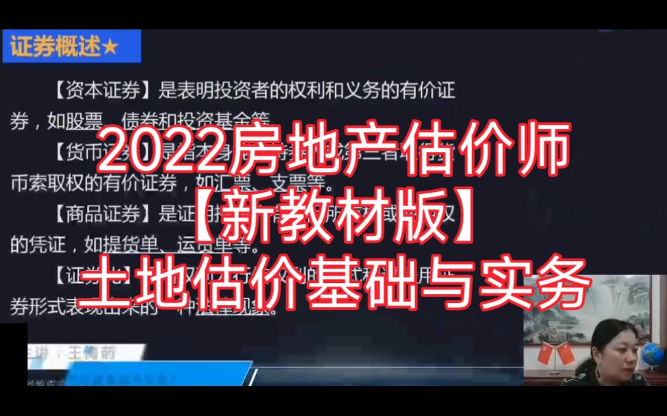 [图]2022房地产估价师《土地估价基础与实务》新教材精讲班（有讲义）