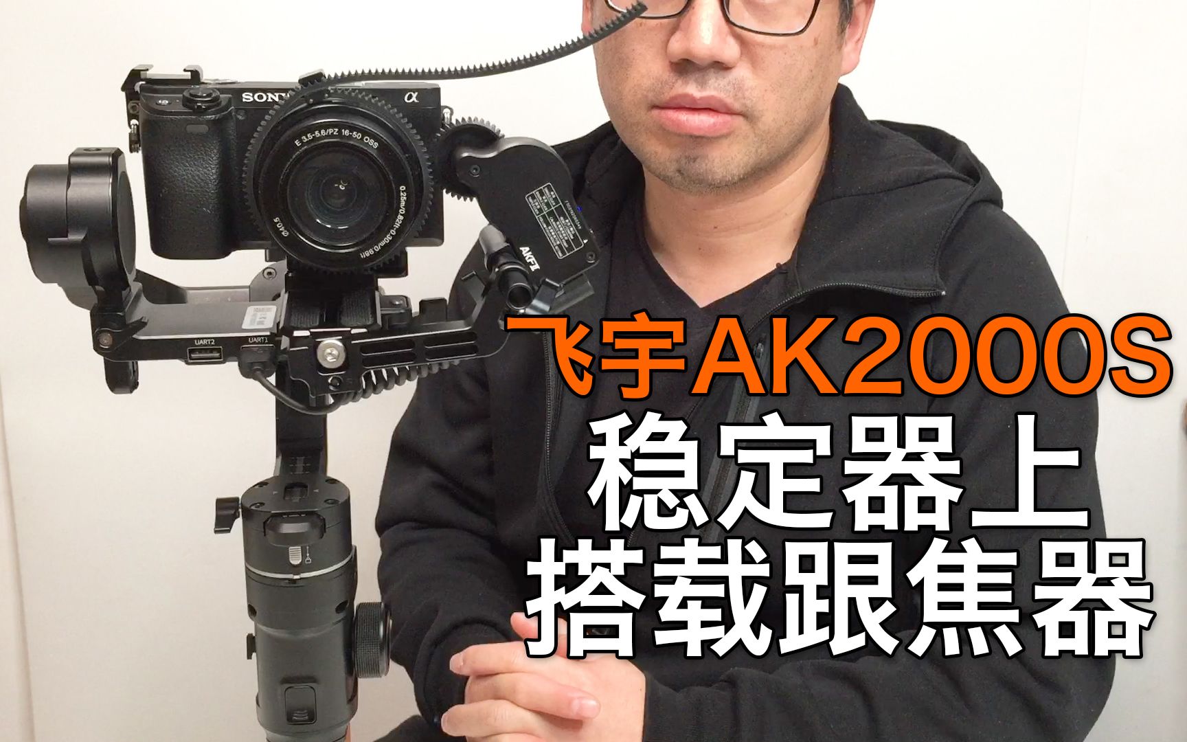 飞宇ak2000s跟焦器的安装与试用