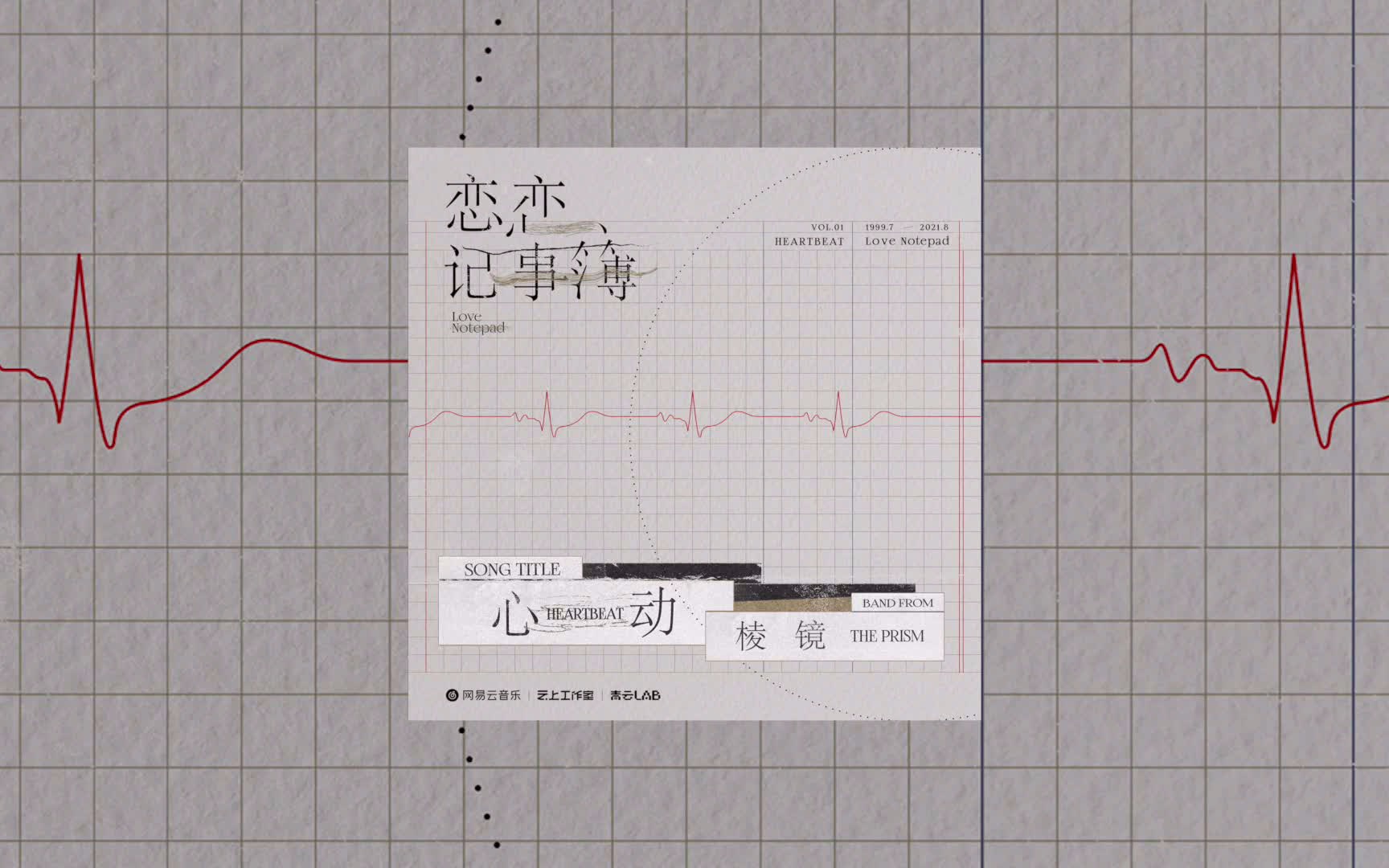 [图]棱镜乐队 - 心动