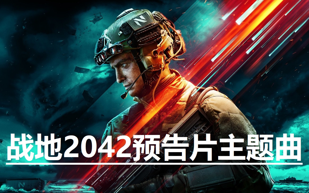 【战地2042】预告片主题曲(kickstart my heart)
