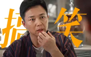 Download Video: “他撒的是他爸的骨灰?”笑死，这次是演了一个喜剧角色吧！【刘奕君】