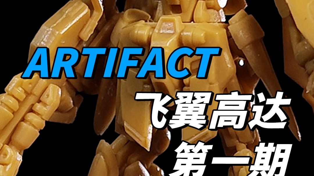 ARTIFACT第四弹飞翼高达第一期哔哩哔哩bilibili