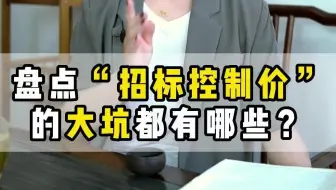 【工程造价干货】--盘点招标控制价的大坑都有哪些！！！《我是施工方》