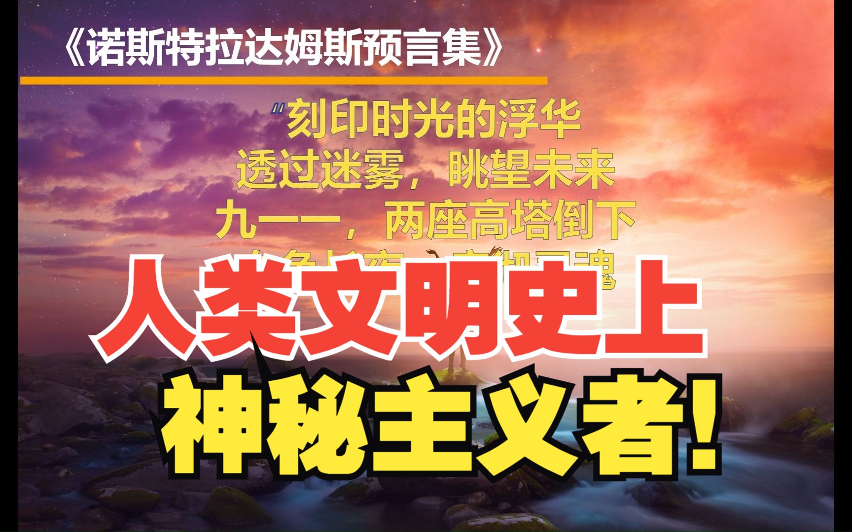 神秘主义者、预言家和看透未来的奇人——诺斯特拉达姆斯哔哩哔哩bilibili