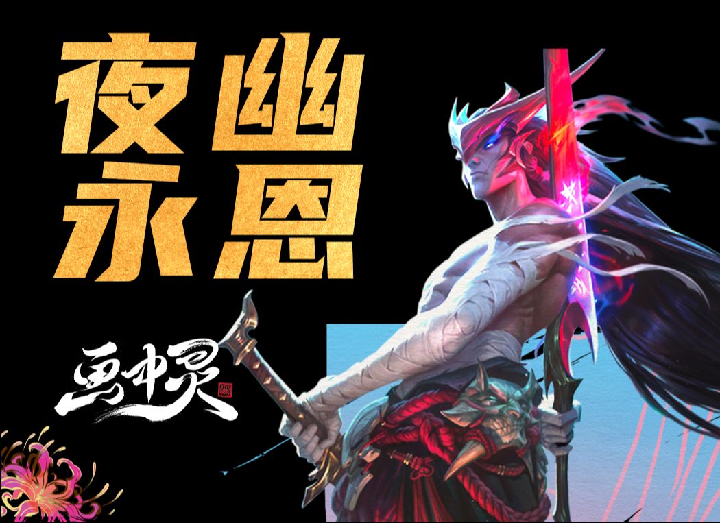 s11三费答案【夜幽永恩】!学院永恩回归!物法双c后排直接蒸发!