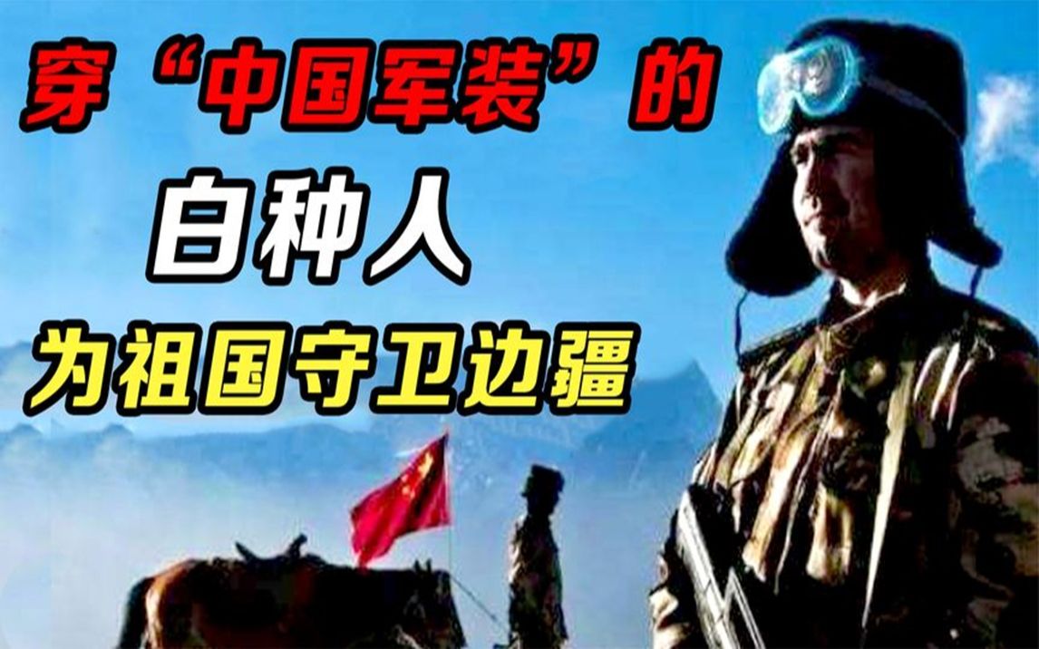 [图]中国的“白种人“：蓝眼睛、说伊朗语，穿中国军装为祖国守卫边疆