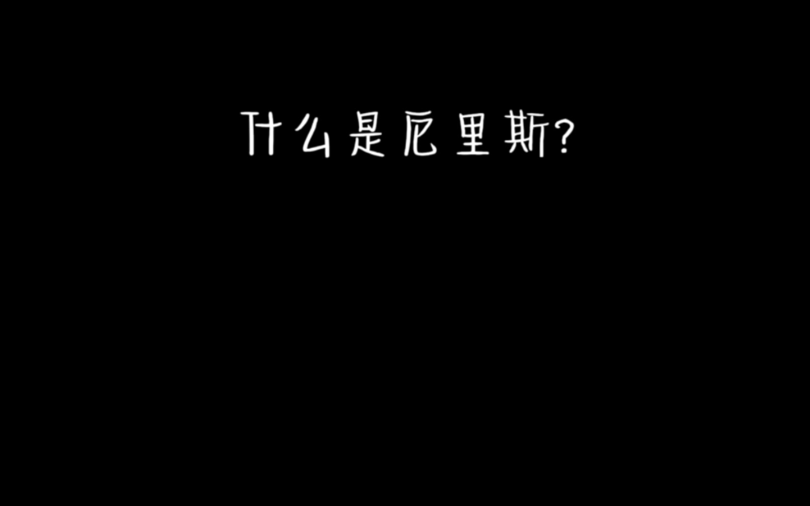 因你而生,为你而死——厄里斯哔哩哔哩bilibili