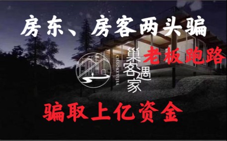 成都巢客遇家跑路,能以合同诈骗罪起诉吗?17000租客和房东遭受损失高达上亿哔哩哔哩bilibili