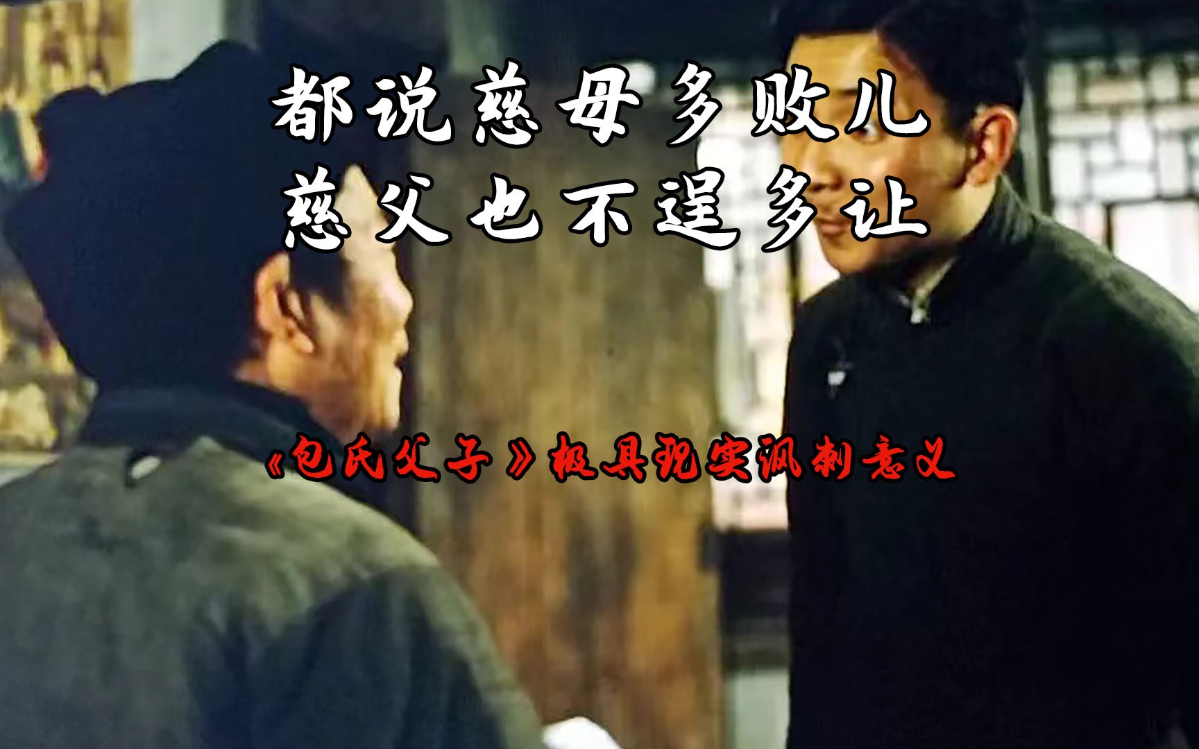 《包氏父子上集》一味的溺爱只会让孩子在攀比中迷失自我
