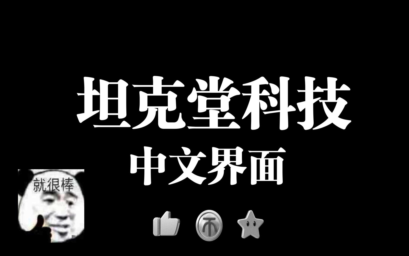 坦克堂(越南4399版新服)——科技中文界面