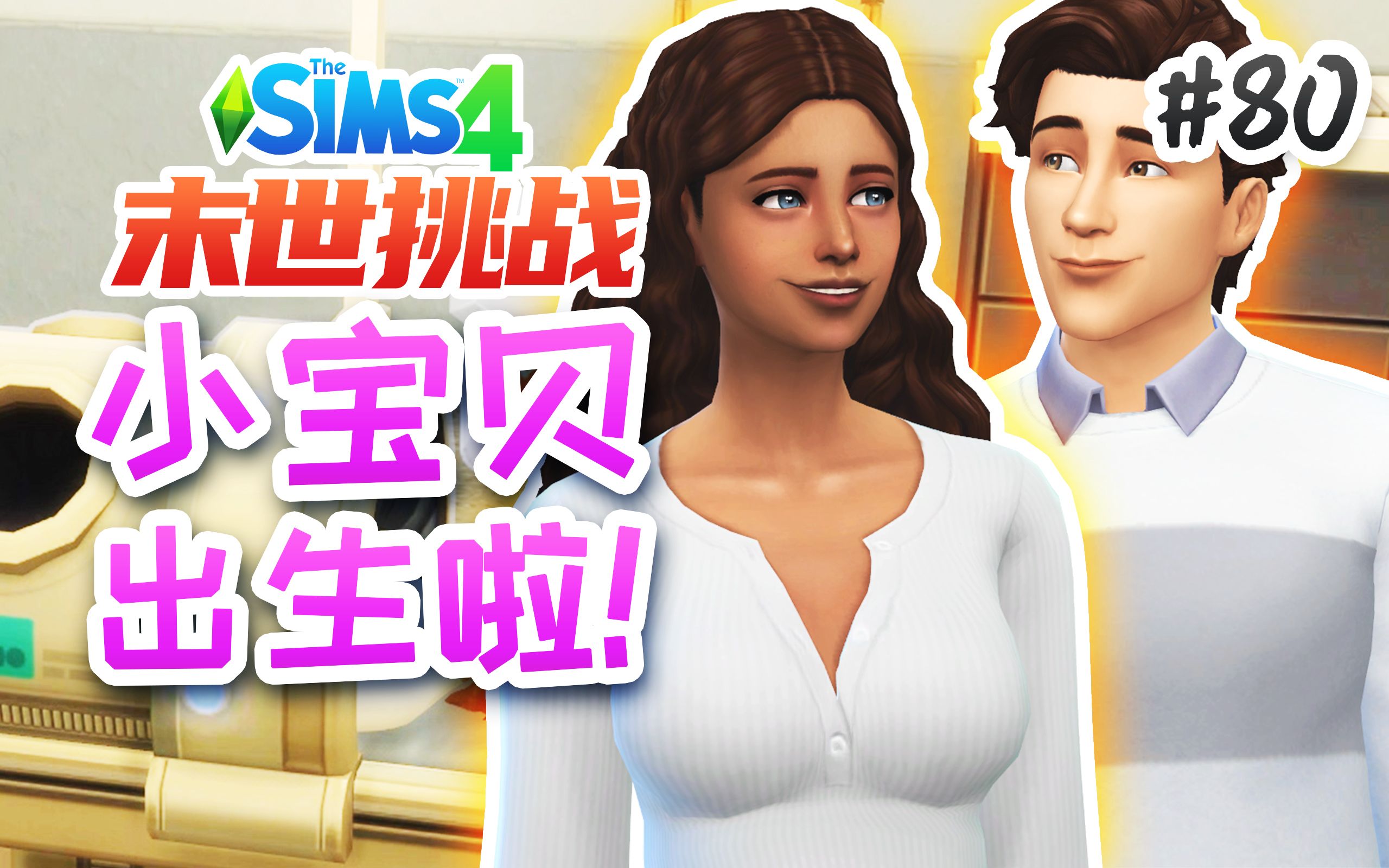 末世挑战#80:欢迎家庭新成员! | 模拟人生4 Sims4哔哩哔哩bilibili