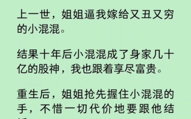 [图]上一世，姐姐逼我嫁给又丑又穷的小混混，结果他成了身家几十亿的股神。重生后，姐姐不惜一切代价要跟他结婚，可她不知道… 《染心改命》~知乎