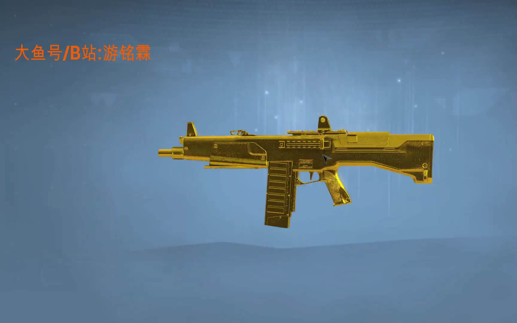 [游铭霖]使命召唤ol-aa12黄金(屎色)版