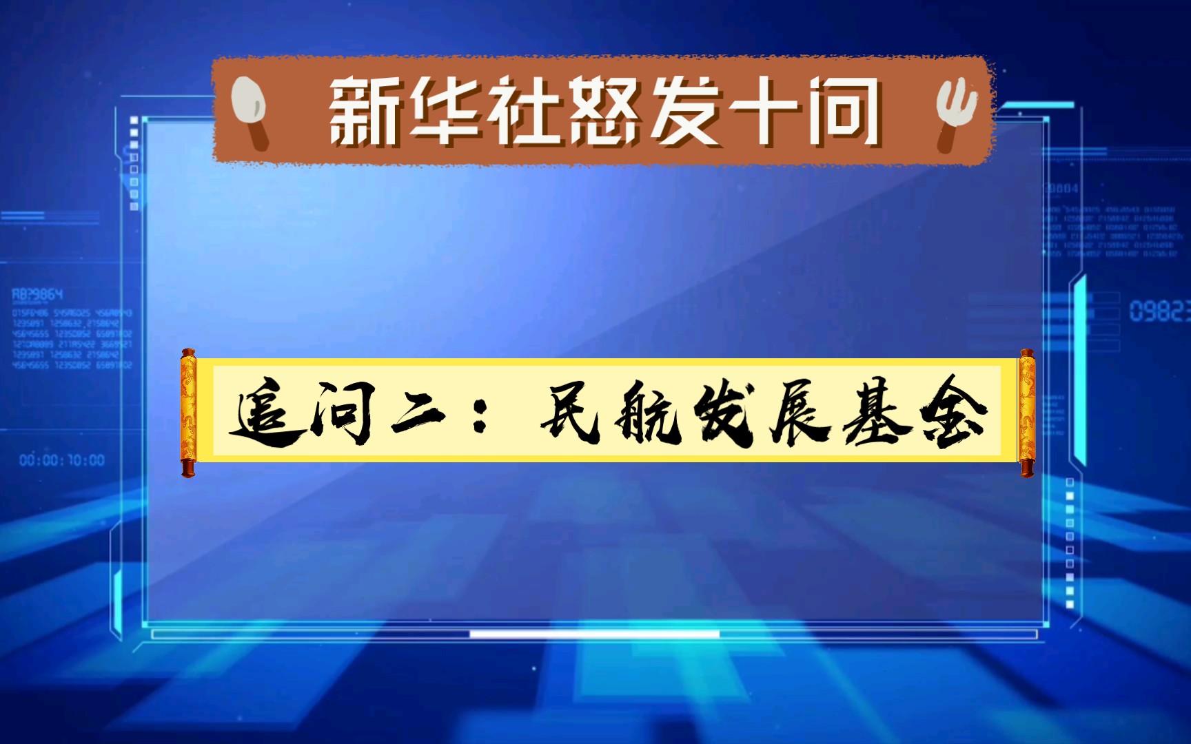 新华社怒发十问:我们的钱都去哪了?敢不敢给个交代? 追问二:民航发展基金哔哩哔哩bilibili