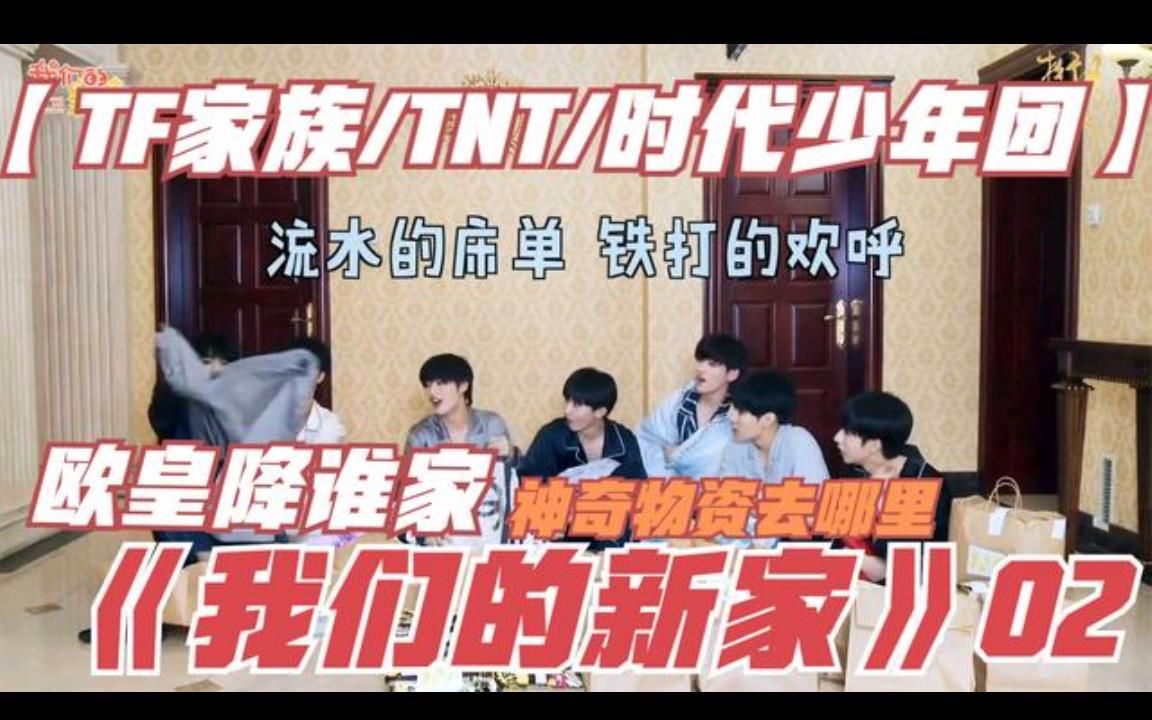 tf家族tnt时代少年团团综还在乔迁之喜我们的新家02欧皇降谁家神奇