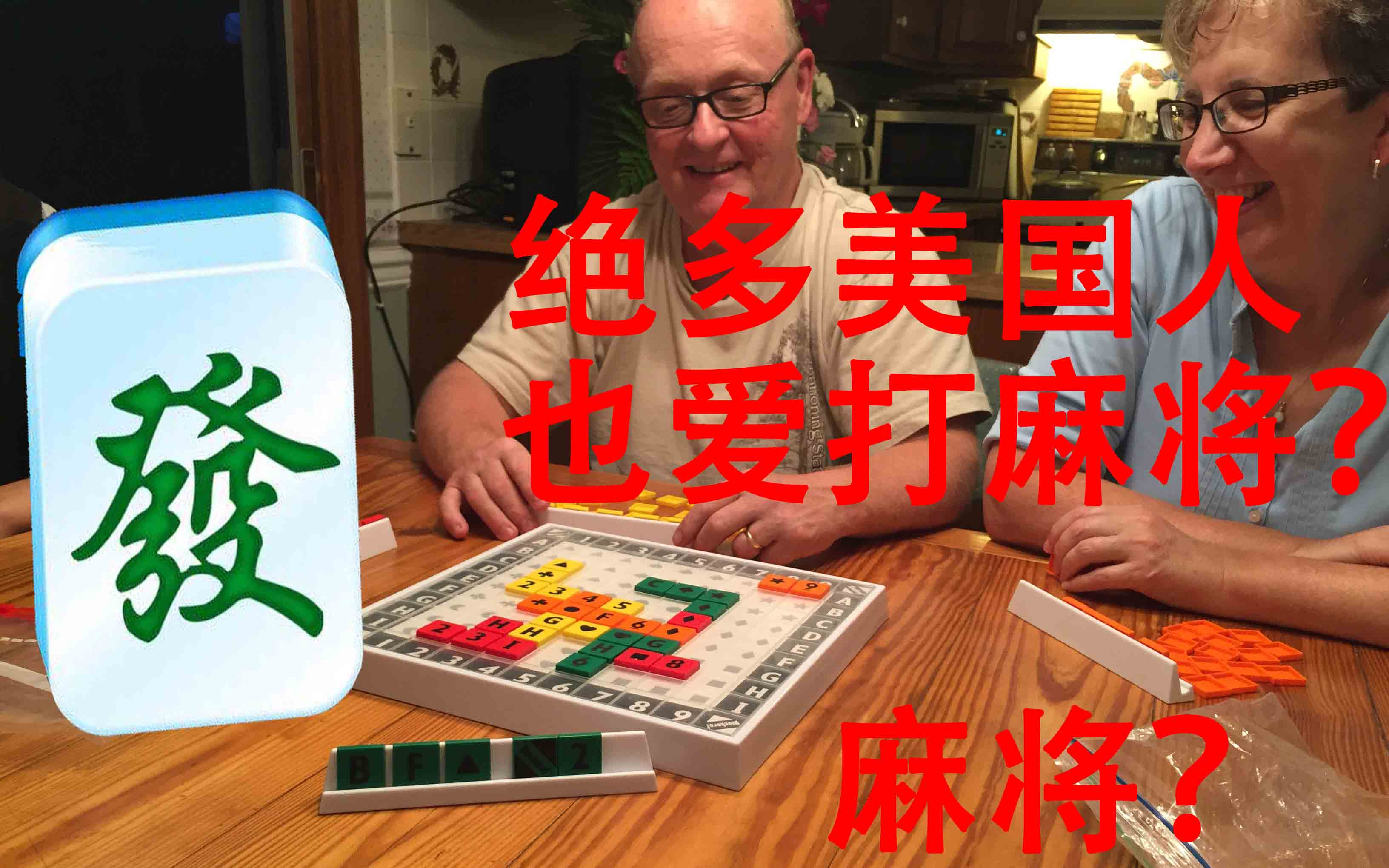 美国麻将什么鬼?跟美国小姐姐打麻将,美滋滋