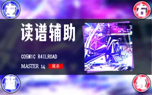 Download Video: 【maimai】CO5M1C R4ILR0AD 银河轨道谱辅助[尾杀]