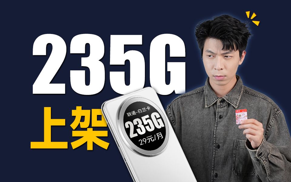 这张235G流量卡太强,冲爆了我们的排行榜……2024流量卡推荐\移动流量卡推荐\电信流量卡推荐\联通流量卡推荐哔哩哔哩bilibili