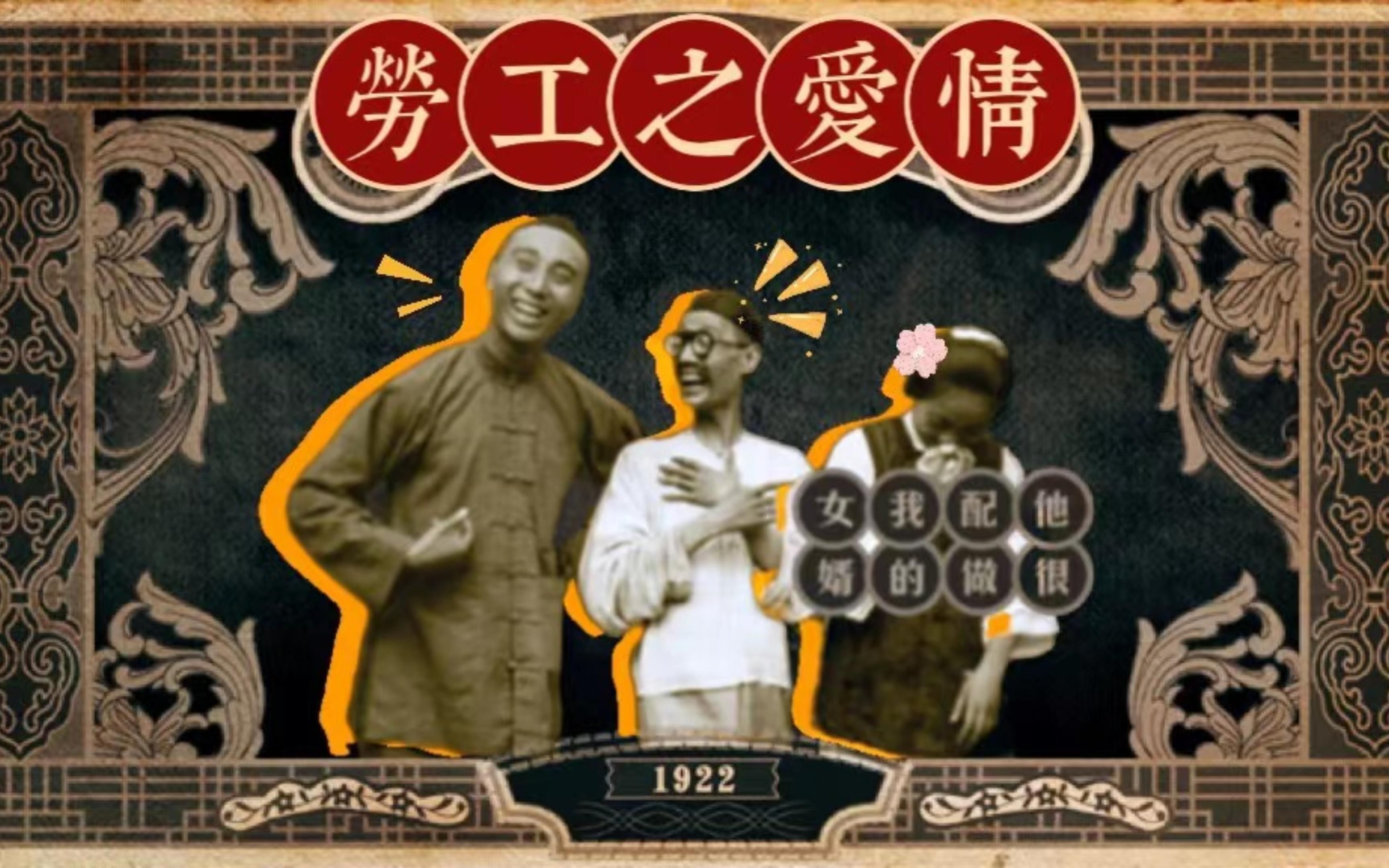 老电影:1922年默片《劳工之爱情》
