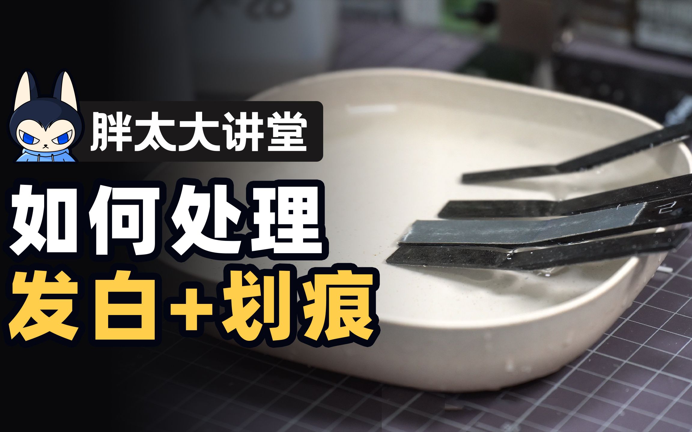 【胖太*大讲堂】还在被水口发白困扰吗?解决水口发白与异色划痕哔哩哔哩bilibili