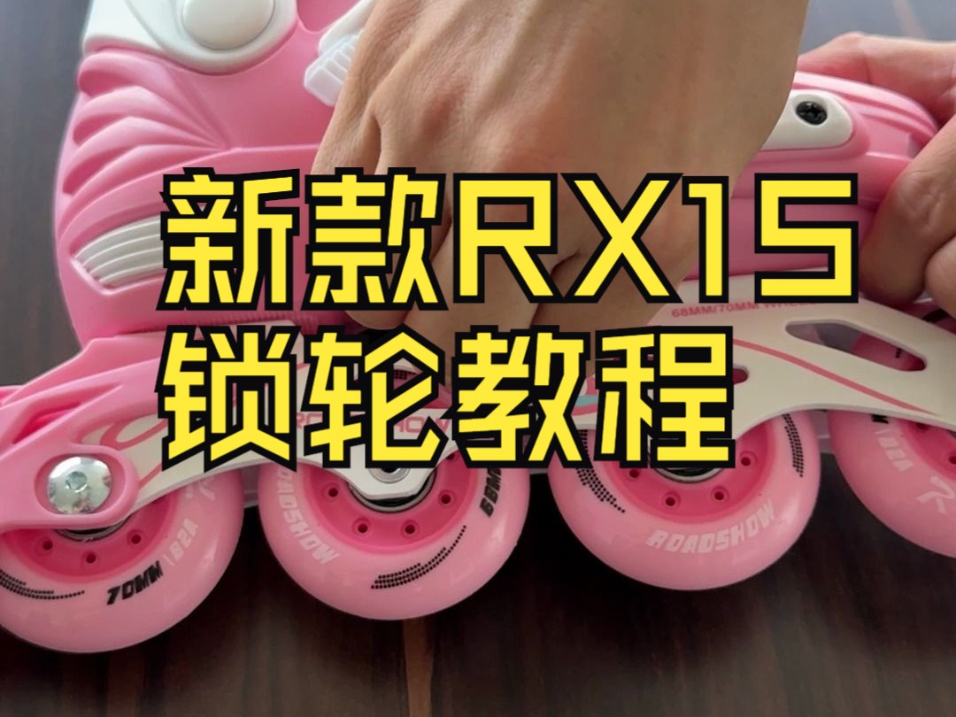 新款乐秀RX1S轮滑鞋锁轮教程哔哩哔哩bilibili