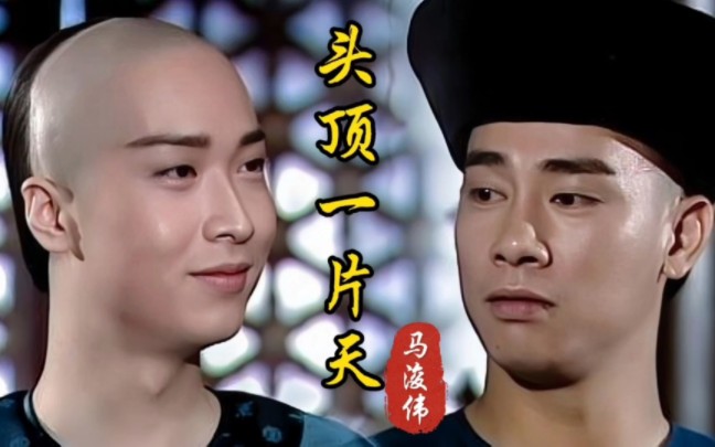 马浚伟《头顶一片天》,98年陈小春版《鹿鼎记》片尾曲,最帅的小玄子!