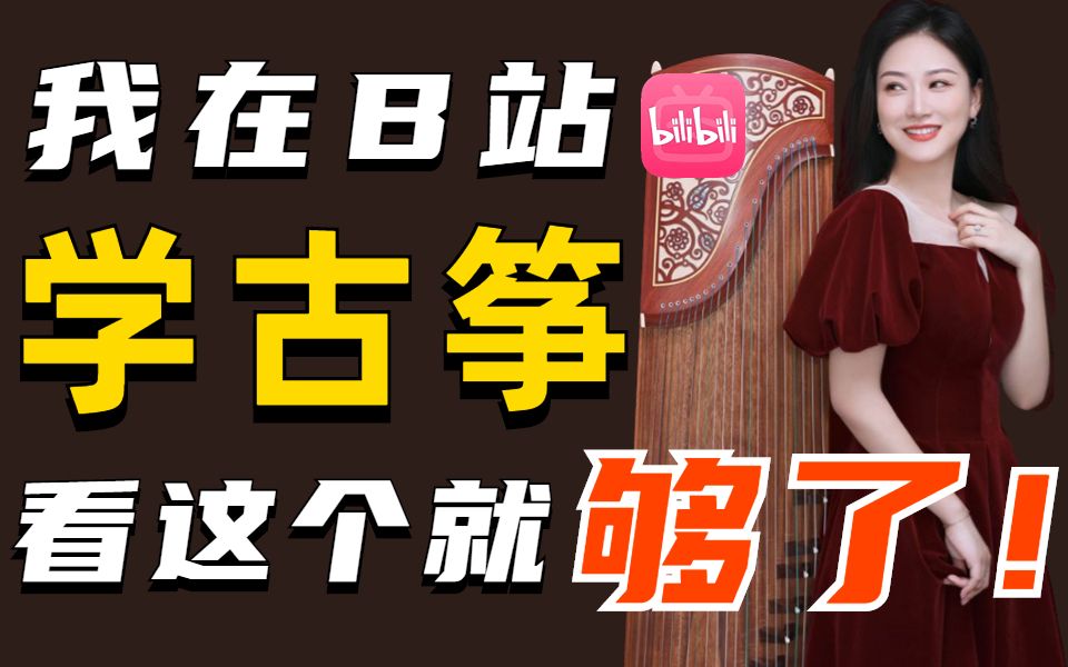 【学古筝1000集】2022年最系统古筝教程合集,零基础小白快速掌握古筝弹奏技能,学古筝这套教程完全足够了!哔哩哔哩bilibili