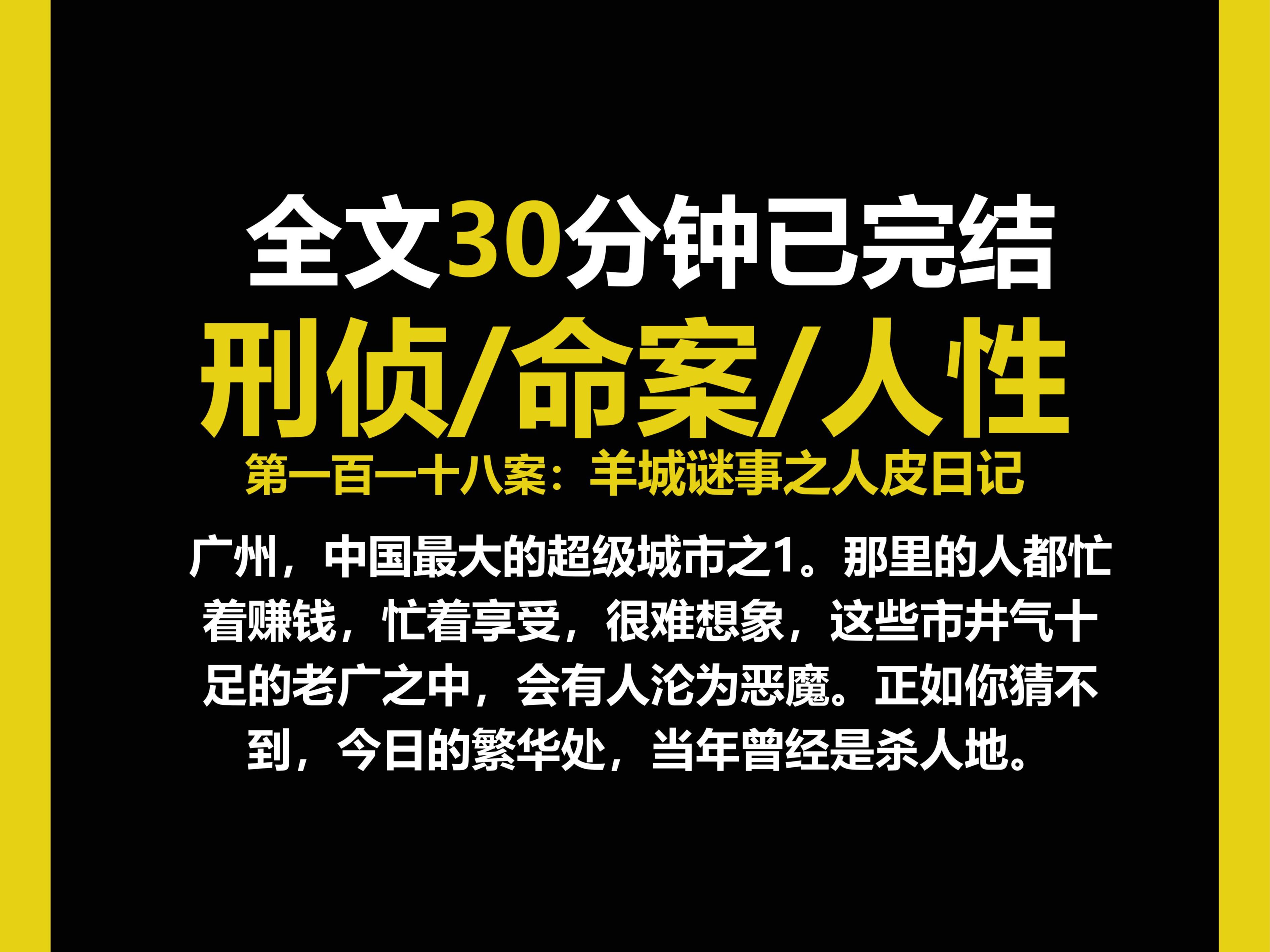 (刑侦文)刑侦/现实/人性,羊城谜事之人皮日记.(第一百一十八案)哔哩哔哩bilibili