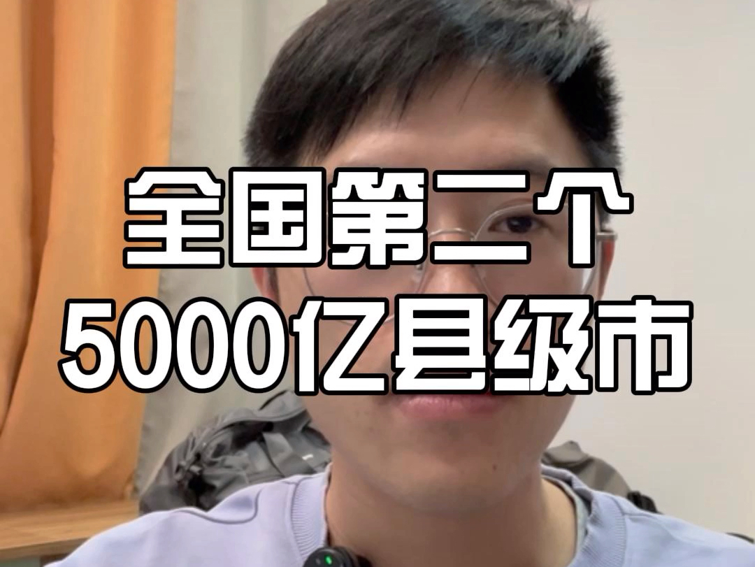 恭喜江苏江阴!成为全国第二个GDP突破5000亿元的县级市!哔哩哔哩bilibili