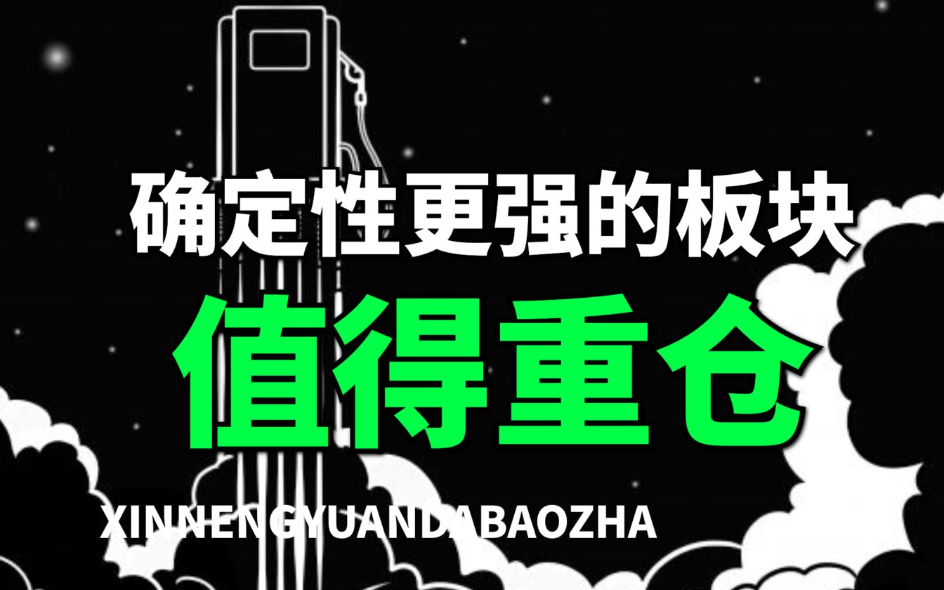 【大爆炸】比新能源确定性更强,2到3年内的10倍股板块,准备押注!哔哩哔哩bilibili