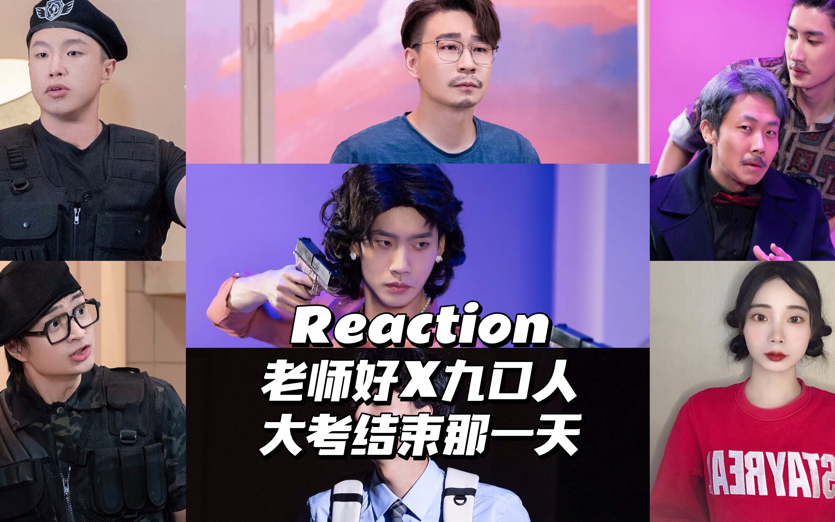 [图]Reaction | 老师好X九口人《大考结束那一天》