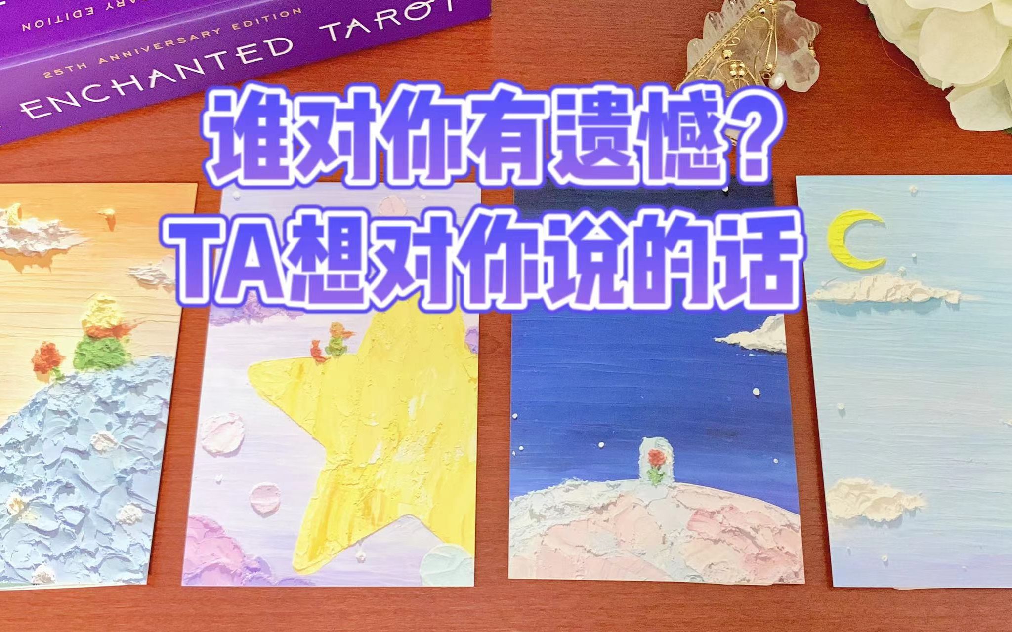 [图]谁对你有遗憾？TA心里想对你说的话｜大众占卜 领取好运