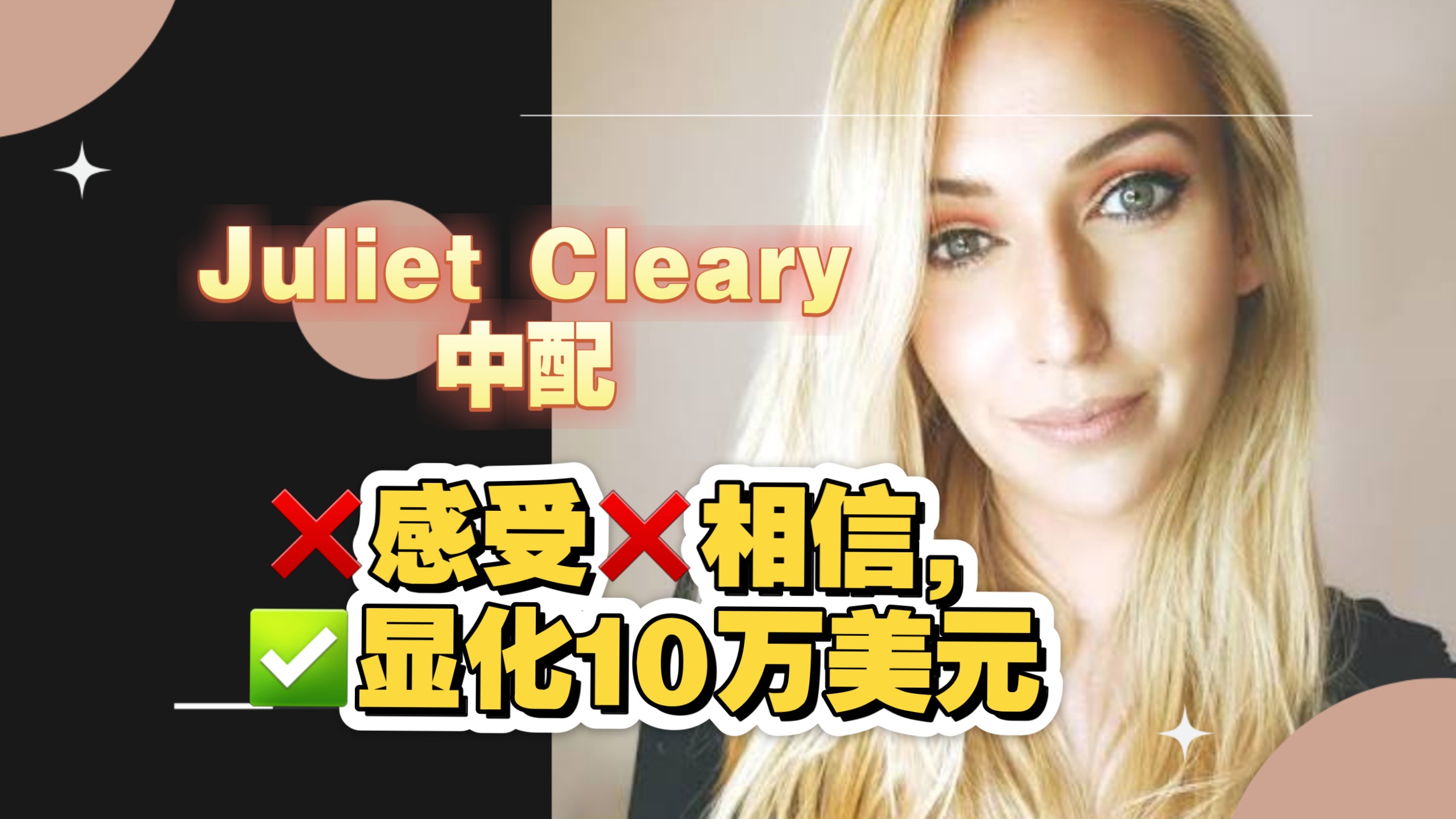 Juliet Cleary中配・❌️感受❌️相信，显化10万美元