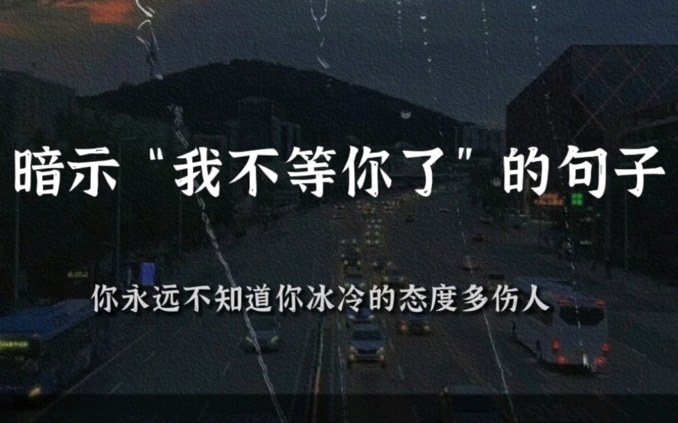 [图]没有回音的山谷，不值得纵身一跃丨暗示“我不等你了”的句子