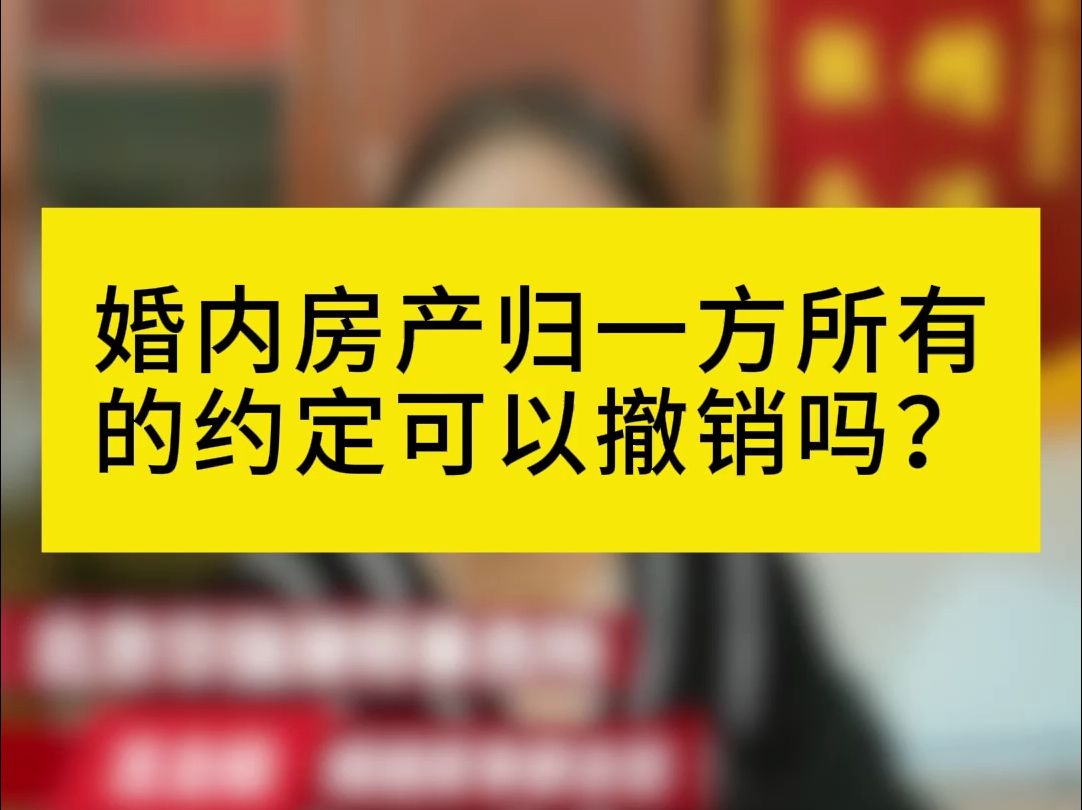 夫妻丨婚内房产归一方所有的约定,可以撤销吗?哔哩哔哩bilibili