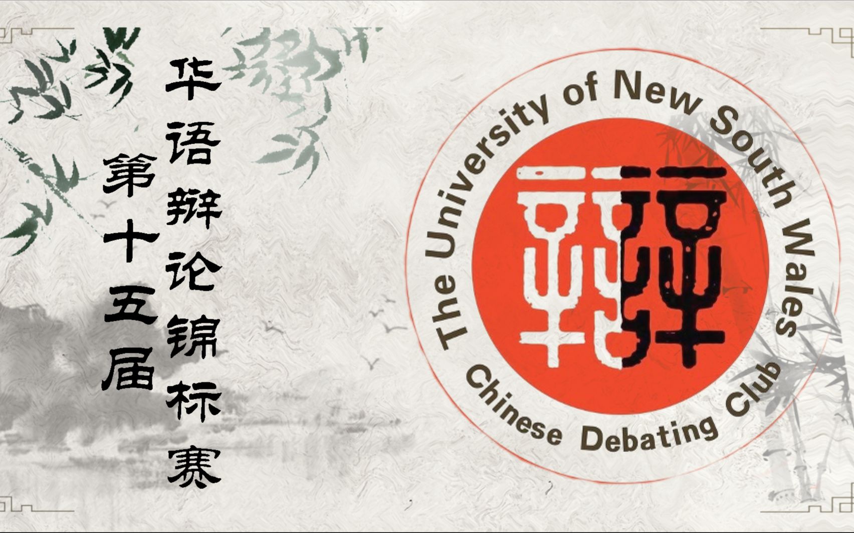 第十五届华夏杯 四分之一决赛 伦敦政经大学 vs 武汉理工大大学哔哩哔哩bilibili