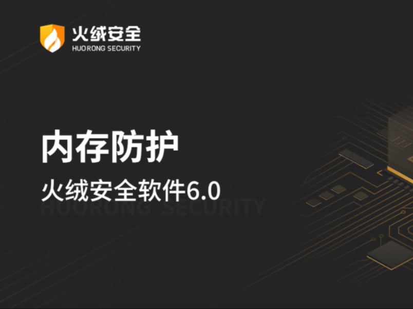 火绒安全软件V6.0新功能之——内存防护❛‿˂̵✧