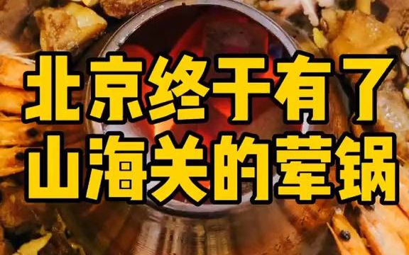 山海关特色美食《荤锅》哔哩哔哩bilibili