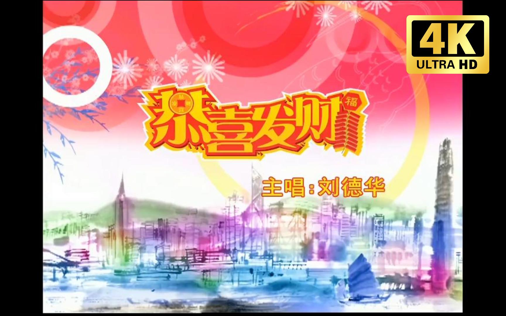 刘德华《恭喜发财》mv4k