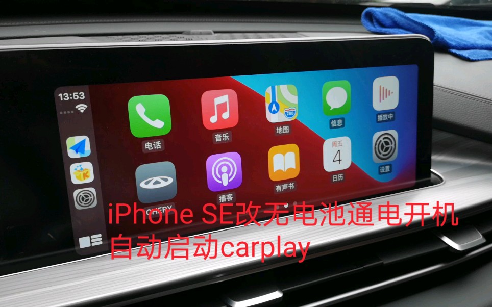 闲置苹果手机iPhone SE改无电池通电开机启动carplay,改好之后可以一直放车上,防爆防晒,插好手机卡或者连接热点使用,安全导航 苹果SE哔哩哔哩...