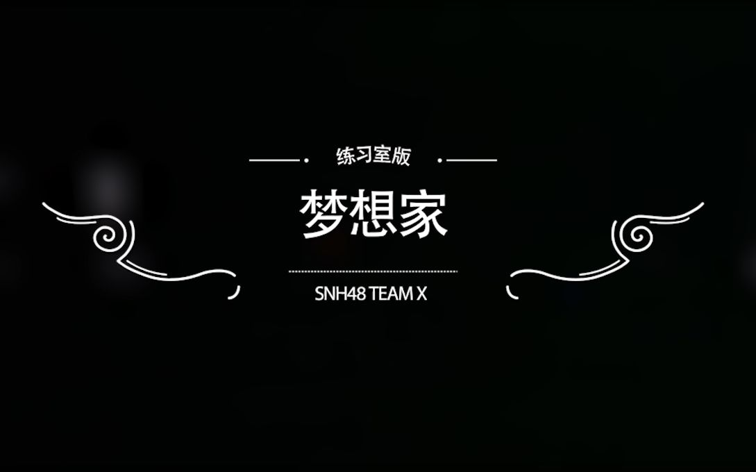 [图]【SNH48 TeamX】我们是最可爱的《梦想家》