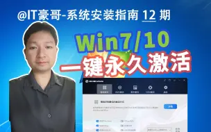 Download Video: 2024年，Win7/10系统一键永久激活方法！建议收藏！(HEU KMS Activator下载与使用方法)