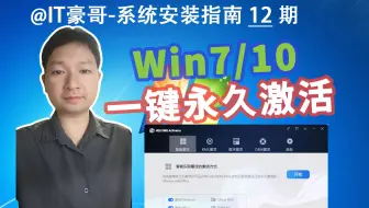2024年，Win7/10系统一键永久激活方法！建议收藏！(HEU KMS Activator下载与使用方法)