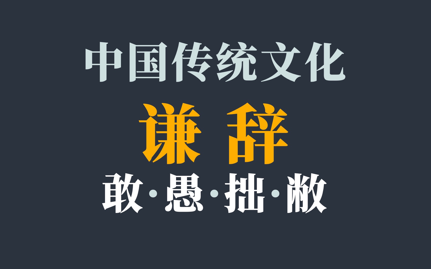 [图]中国传统文化里，用来表示谦虚或谦恭的谦辞“敢、愚、拙、敝”