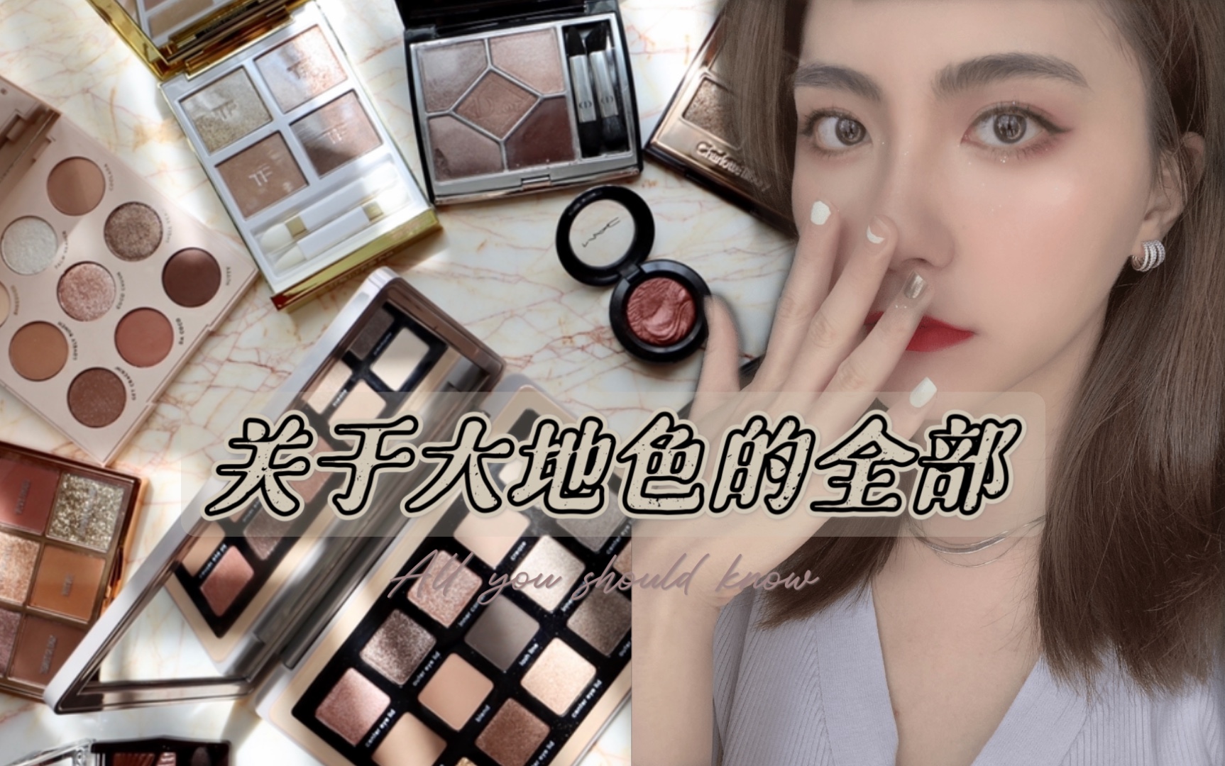 【vv】你真的会选大地色吗|13盘大地色眼影试色合集|Dior Chanel Suqqu TF CT ND MAC哔哩哔哩bilibili